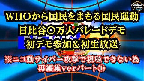 ⑩ 日比谷〇万人パレードデモ パート⑩ ニコニコサイバー攻撃で視聴できないため再編集ver！◆WHOから国民をまもる国民運動◆初デモ＆初生放送