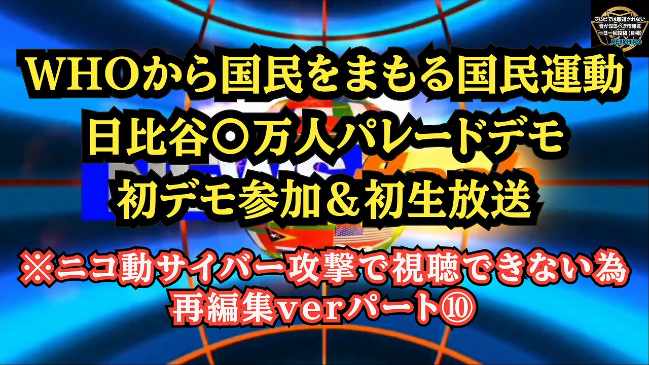 ⑩ 日比谷〇万人パレードデモ パート⑩ ニコニコサイバー攻撃で視聴できないため再編集ver!◆WHOから国民をまもる国民運動◆初デモ&初生放送