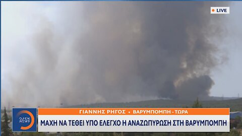 ΜΑΧΗ ΝΑ ΤΕΘΕΙ ΥΠΟ ΕΛΕΓΧΟ Η ΑΝΑΖΩΠΥΡΩΣΗ ΣΤΗ ΒΑΡΥΜΠΟΜΠΗ No2 | makeleio.gr