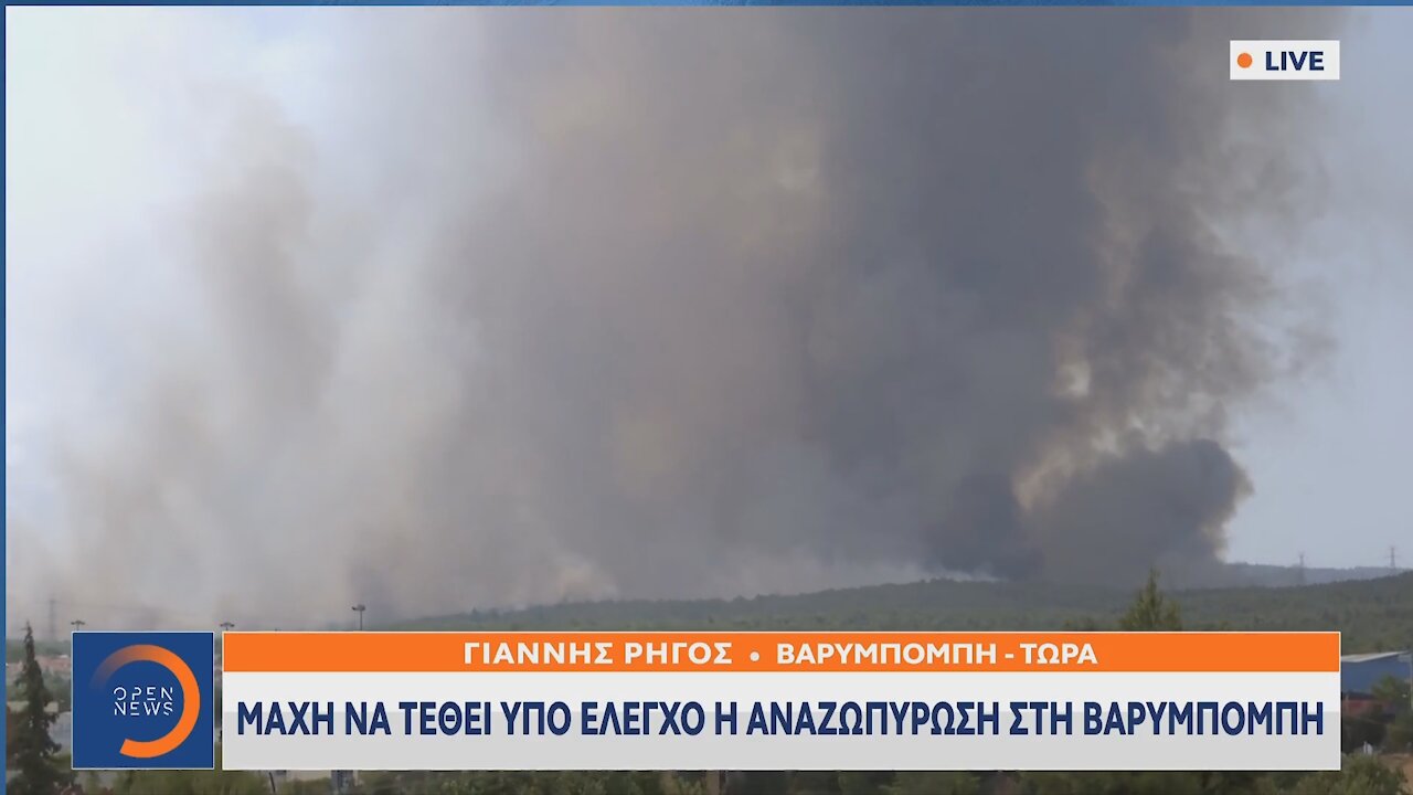 ΜΑΧΗ ΝΑ ΤΕΘΕΙ ΥΠΟ ΕΛΕΓΧΟ Η ΑΝΑΖΩΠΥΡΩΣΗ ΣΤΗ ΒΑΡΥΜΠΟΜΠΗ No2 | makeleio.gr