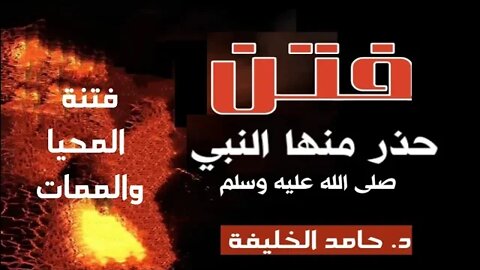 ماهي فتنة المحيا والممات؟!!
