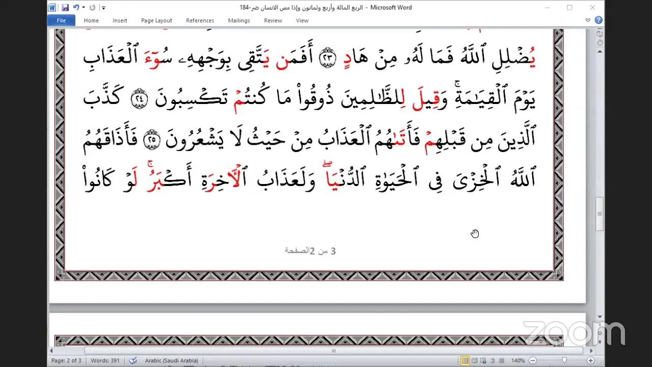 184- المجلس 184 ختمة جمع القرآن بالقراءات العشر الصغرى ، وربع "وإذا مس الانسان " والقاري عبد الرحمن