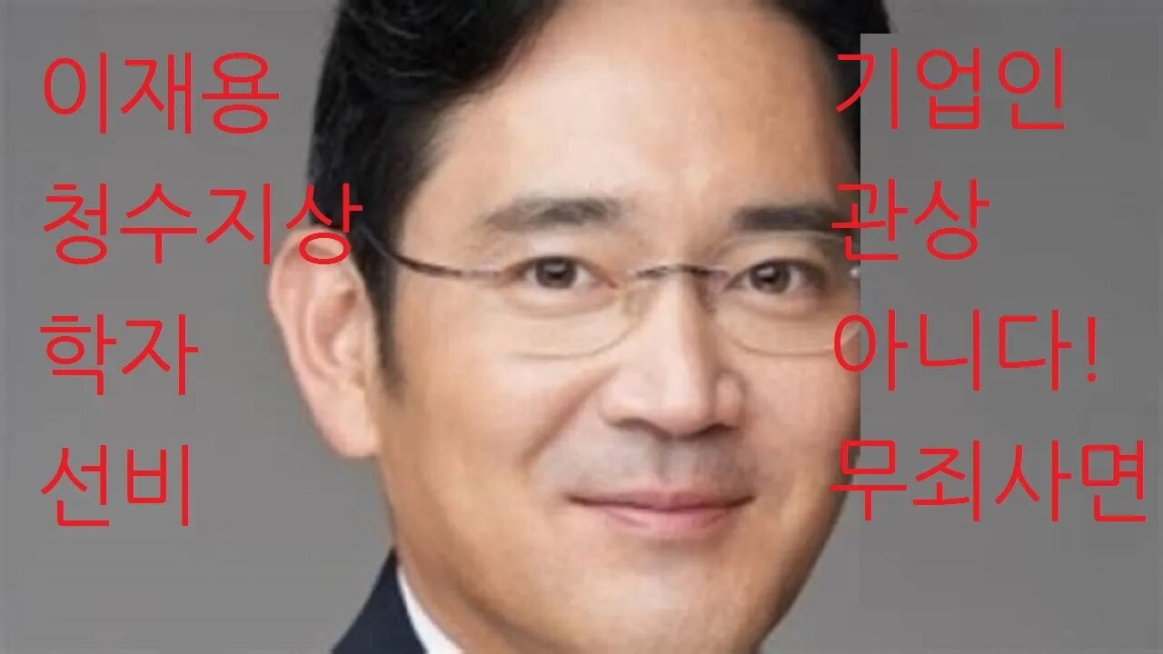 이재용 관상, 마의상법, 관인팔법, 후덕지상, 백종원, 청수지상, 학자, 교사, 선비타입, 기업 괴롭히는 한국에서 기업인 절대금지 그만둬야 함, 미국에 삼성공장 짓고 미국도피권유