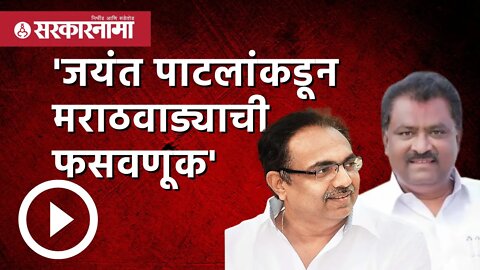 Jayant Patil | जयंत पाटलांकडून मराठवाड्याची फसवणूक : Suresh Dhas |Politics | Marathwada | Sarkarnama