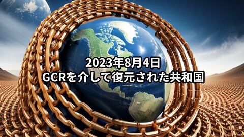 2023年8月4日：GCRを介して復元された共和国