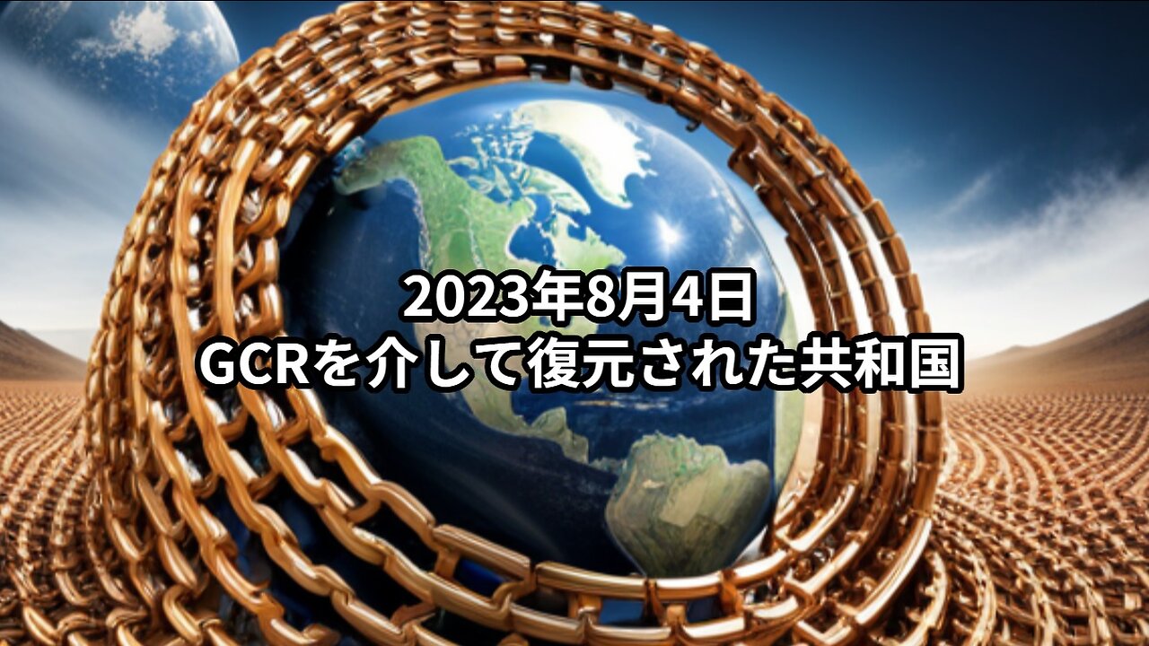 2023年8月4日：GCRを介して復元された共和国