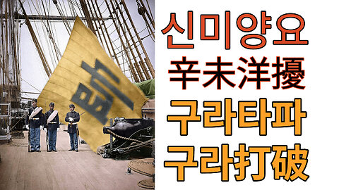 신미양요 구라타파 ㅣ 辛未洋擾 구라打破