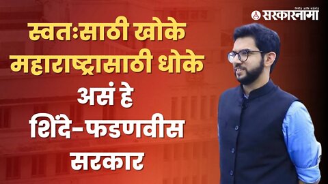 Aditya Thackeray Press Conference : आदित्य ठाकरेंची पत्रकार परिषद | Maharashtra | Sarkarnama