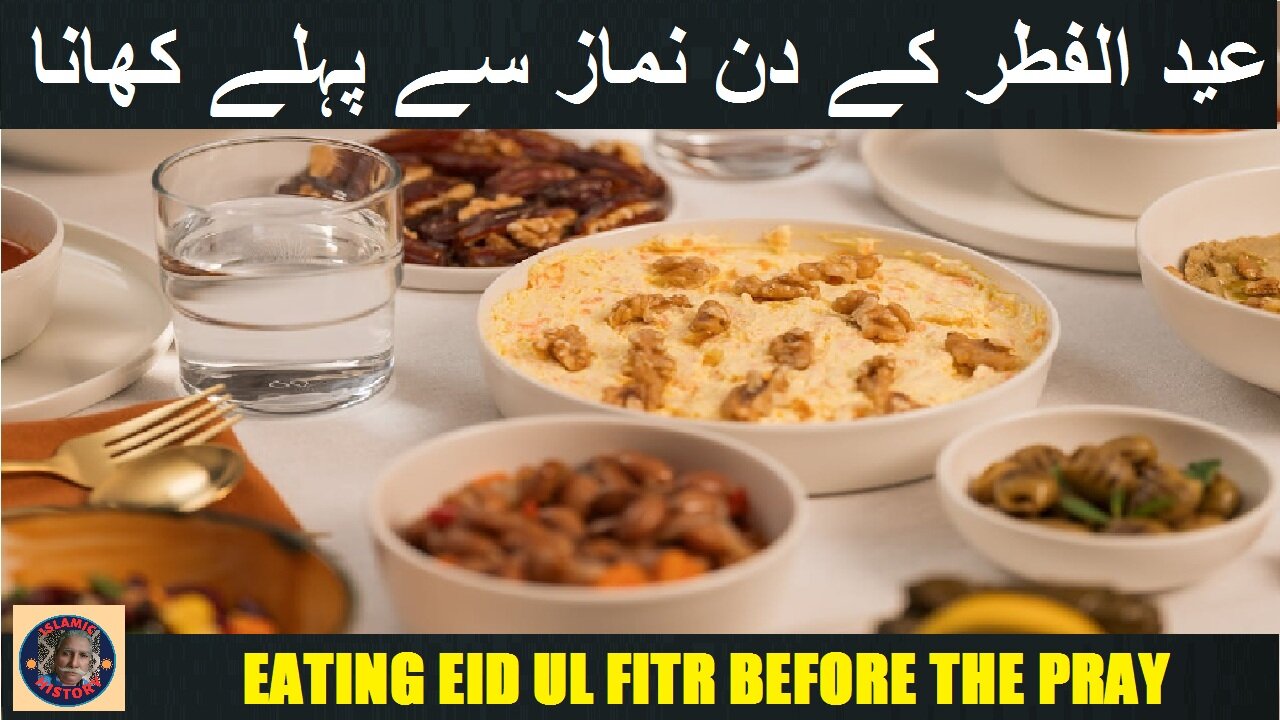 Eating on the day of Eid ul Fitr before the pray | عید الفطر کے دن نماز سے پہلے کھانا