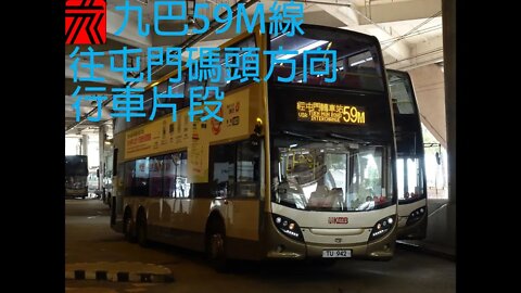[碼頭主力軍]九巴ATENU785行走59M線往屯門碼頭全程行車片段