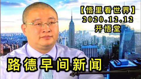 【悟里看世界】KWT485 201212-03 lfzjxw 路德早间新闻