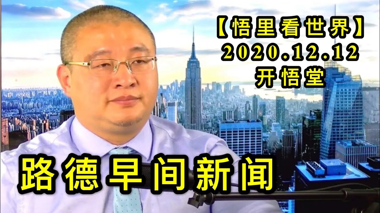 【悟里看世界】KWT485 201212-03 lfzjxw 路德早间新闻