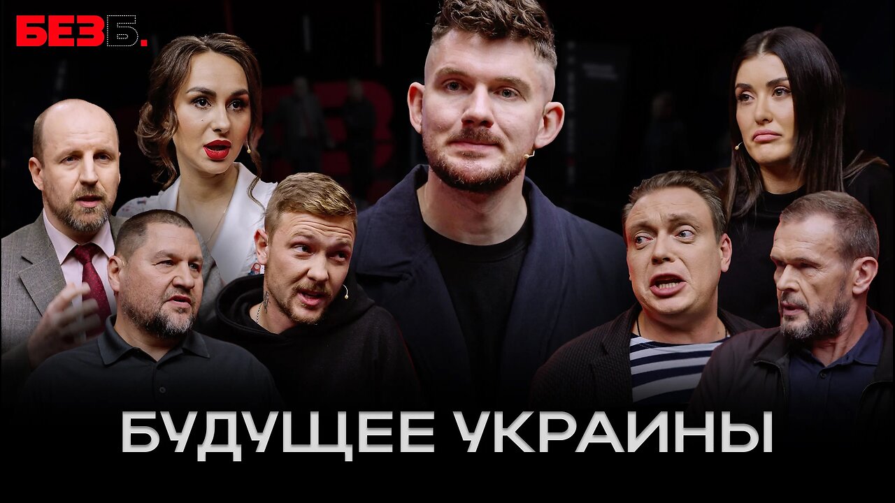 БЕЗ Б | 20 ВЫПУСК | БУДУЩЕЕ УКРАИНЫ