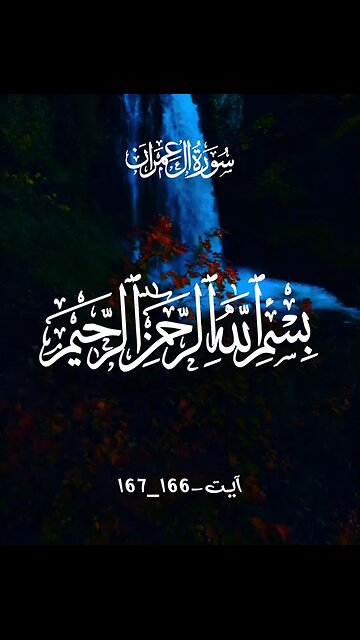 Surah Al-i'Imran || Ayat number : 166,167 || @MAIN25
