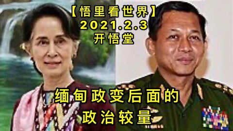 KWT1001缅甸政变后面的政治较量20210203-3【悟里看世界】