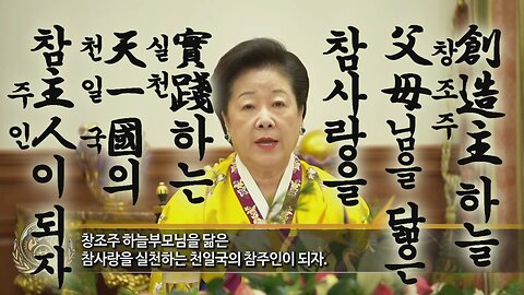 天父母敎團 2024年年頭標語