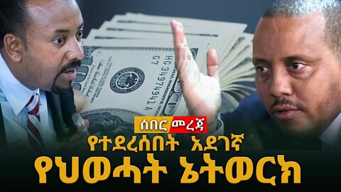 ሰበር ዜና | የተደረሰበት አደገኛ የህወሓት ኔትወርክ |Live|Ethiopian news today