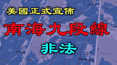 美國國務卿彭培奧宣佈南海九段線非法，要準備開戰？習近平的認知障礙與東方不敗的感覺，造成洪水失控也引來了美國的強力組合拳。