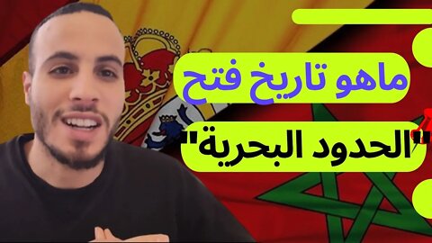 سار😊 هذا هو تاريخ أول رحلة بحرية بين المغرب وإسبانيا ✌🏻