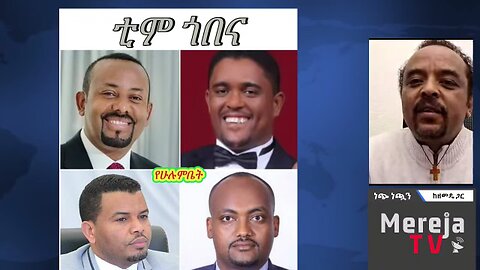 በኦህዴድ ቲም ጎበናዎች መካከል የተፈጠረው አደገኛ ስጋት ምንድነው? - መ/ር ዘመድኩን በቀለ