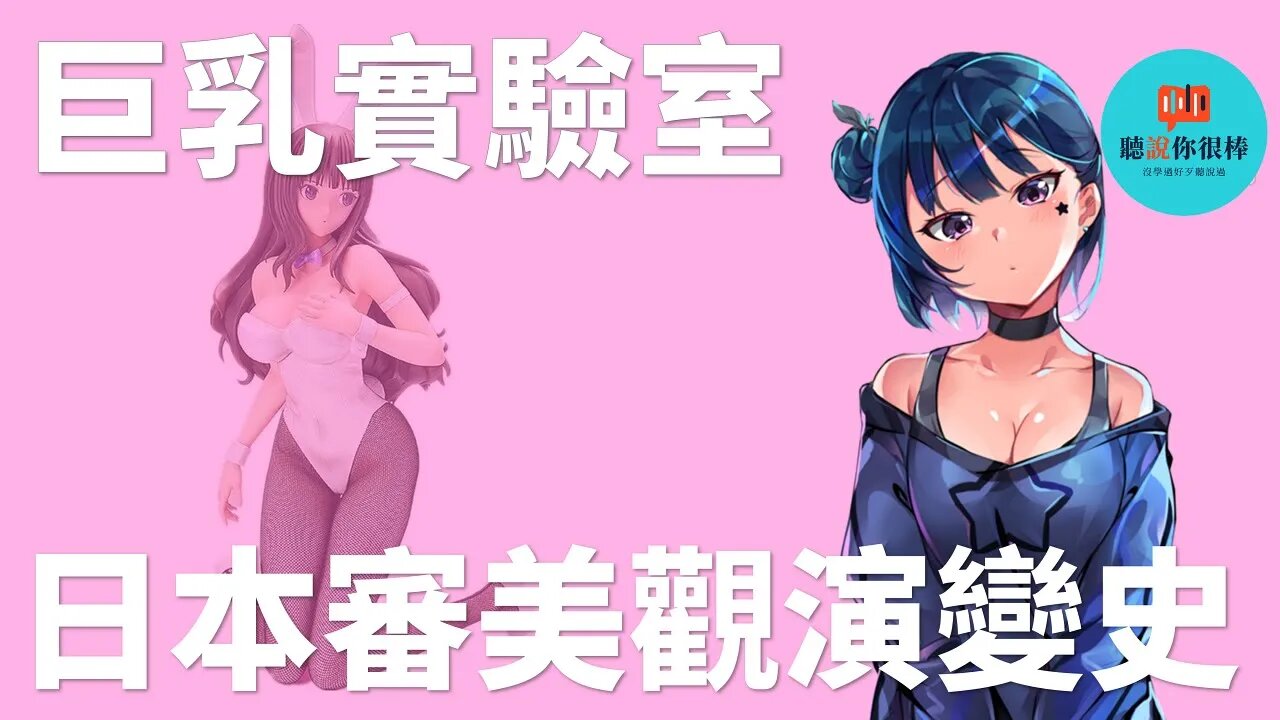巨乳文化💁審美觀的奇葩演變史