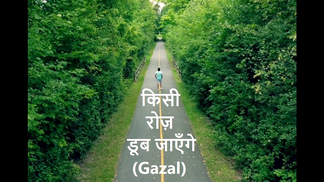 Kisi Roz Doob Jaayenge किसी रोज़ डूब जाएँगे (Gazal)