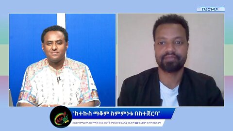 Ethio 360 የአገር ጉዳይ "ከተኩስ ማቆም ስምምነቱ በስተጀርባ" Saturday March 26, 2022