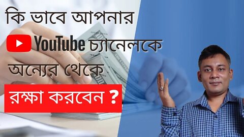 কি ভাবে আপনার ইউটিউব চ্যানেল অন্যের থেকে রক্ষা করবেন?How to protect your YouTube channel from others