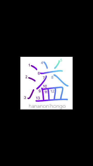 溢 - overflow/inundate/spill out (新字体) - Learn how to write Japanese Kanji 溢 - hananonihongo.com