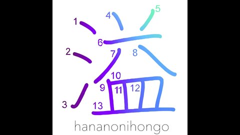 溢 - overflow/inundate/spill out (新字体) - Learn how to write Japanese Kanji 溢 - hananonihongo.com