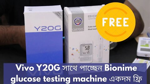 Vivo Y20G সাথে পাচ্ছেন Bionime glucose testing machine একদম ফ্রি l Vivo Y20G price in Bangladesh