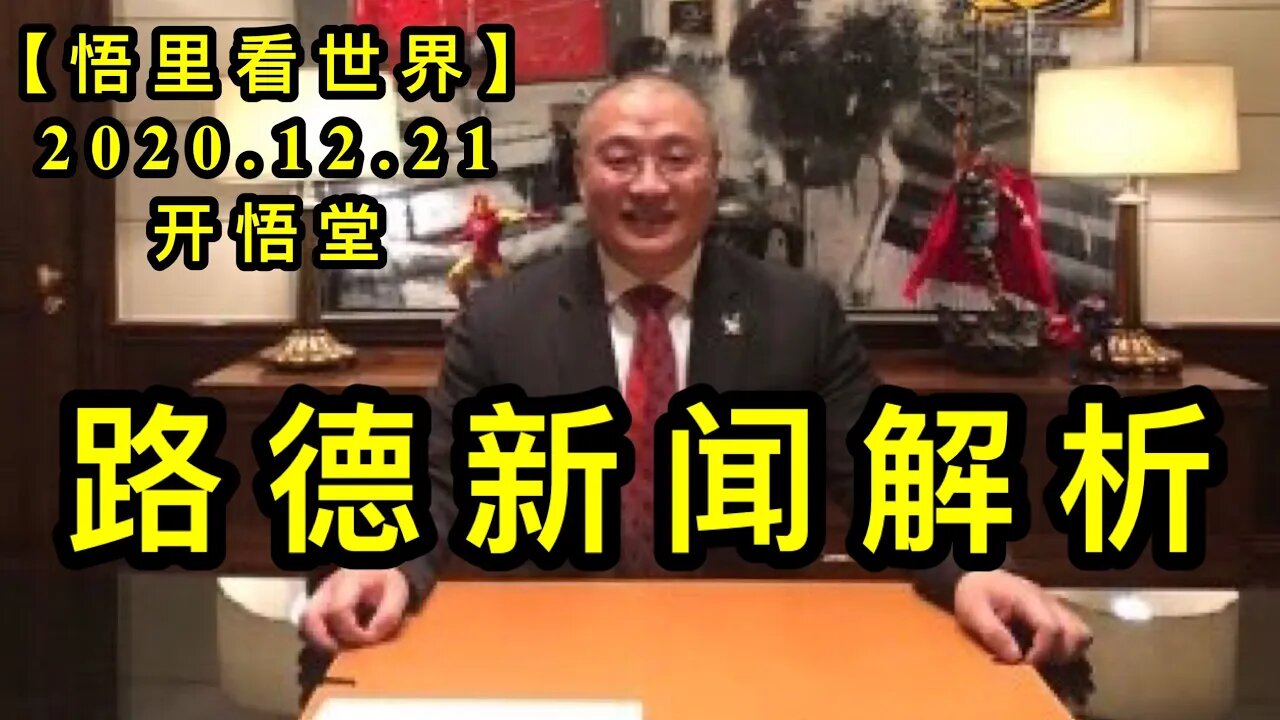 路德新闻解析【悟里看世界】KWT585 201221-04 ldxwjx