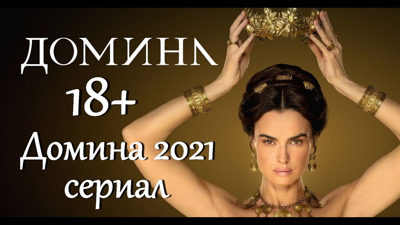 Домина 2021