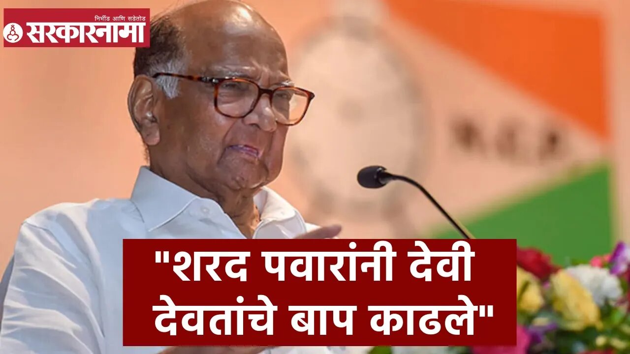 BJP On Sharad Pawar | शरद पवारांनी देवी देवतांचे बाप काढले - भाजप | Sarkarnama