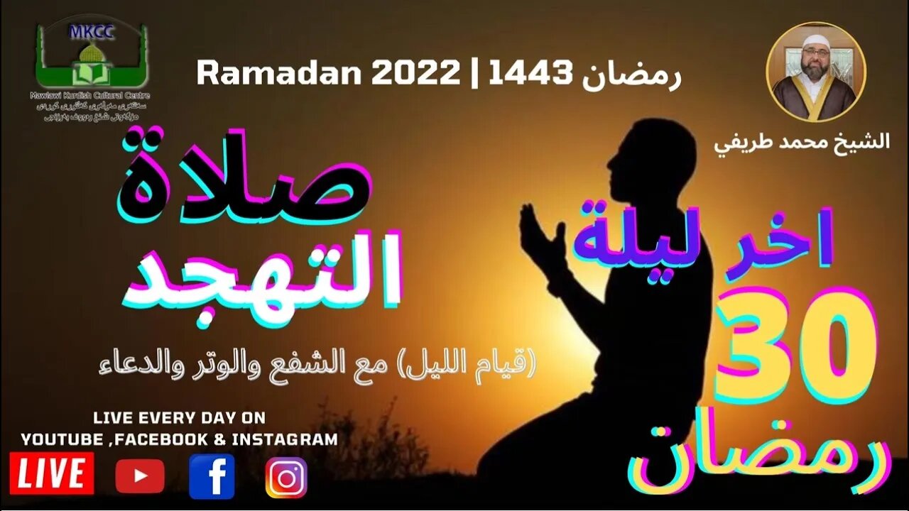 ‎🔴🤲 صلاة التهجدمع الشفع والوتر والدعاء 30 رمضان 🌙 لفضيلة الشيخ محمد طريفي1-5-2022