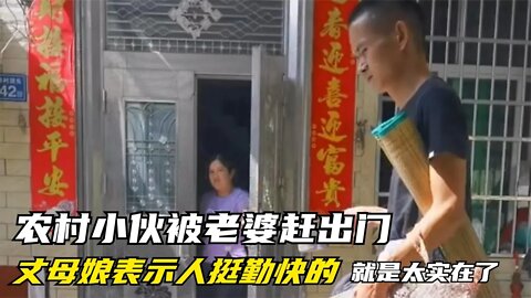 农村小伙被老婆赶出门，丈母娘表示人挺勤快的，就是太实在了