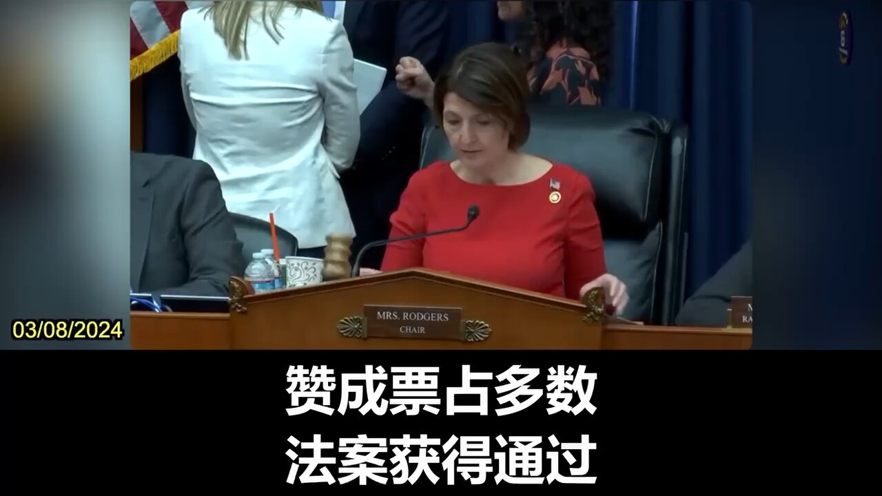 03/08/2024 美国国会正在迅速立法，将禁止抖音在美国运营，除非抖音与总部位于北京的母公司字节跳动分离。立法者对抖音可能监视并操纵美国人表示担忧。法案提出仅48小时后就被委员会一致