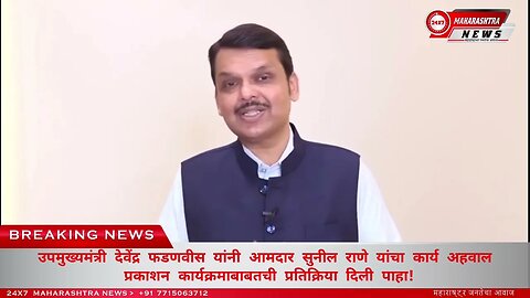 देवेंद्र फडणवीस यांनी आमदार सुनील राणे यांचा कार्य अहवाल प्रकाशन कार्यक्रमाबाबतची प्रतिक्रिय