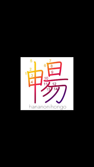 暢 - stretch - Learn how to write Japanese Kanji 暢 - hananonihongo.com