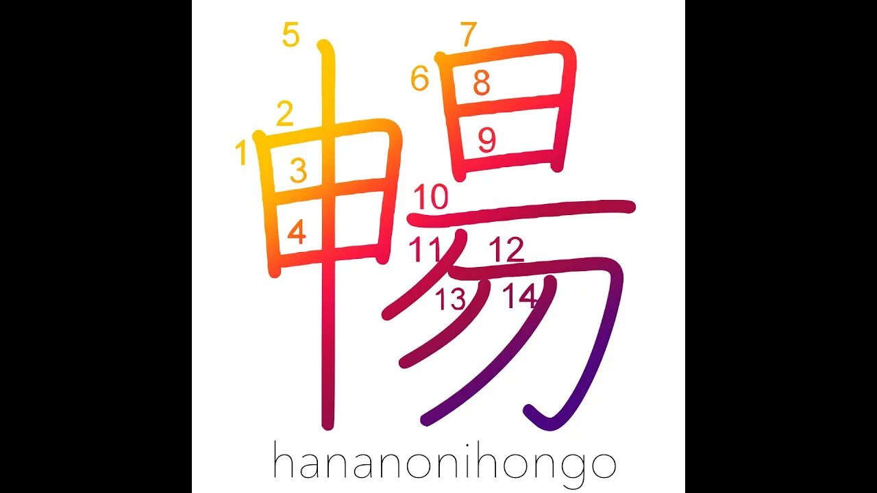 暢 - stretch - Learn how to write Japanese Kanji 暢 - hananonihongo.com