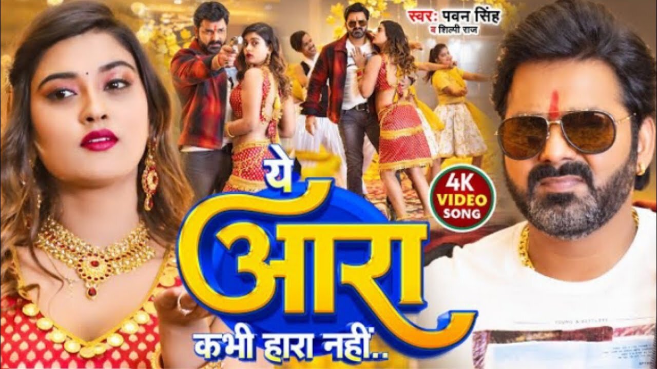 #Video_-_#Pawan_Singh_-_ये_आरा_कभी_हारा_नहीं_|_Shilpi_Raj_|_Ye_Aara_Kabhi_Hara_Nahi_|_New_Song_2023