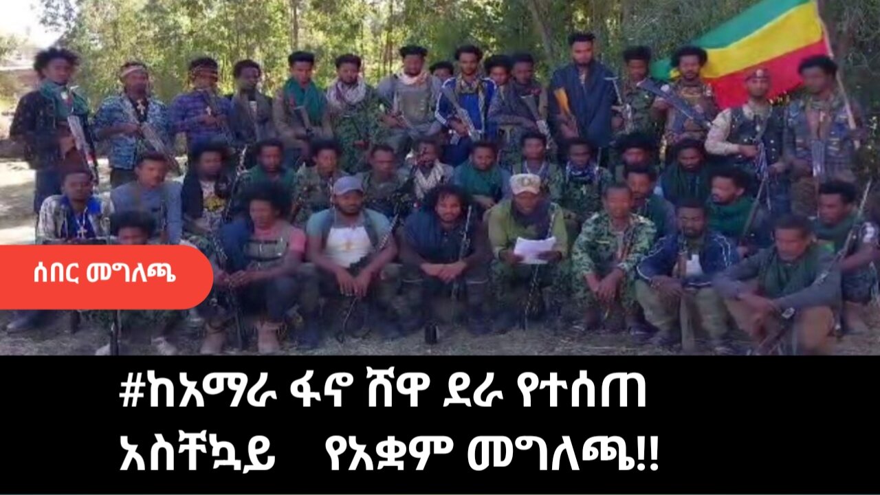 ከአማራ ፋኖ ሸዋ ደራ የተሰጠ አስቸኳይ የአቋም መግለጫ‼