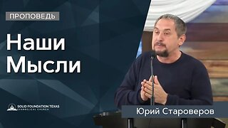 Наши Мысли | Проповедь | Юрий Староверов