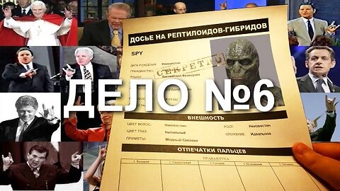 ДОСЬЕ НА РЕПТИЛОИДОВ, ДЕЛО №6