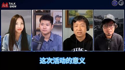 量子农场主明道， 给战友们分享旧金山APEC行动背后的故事（5）
