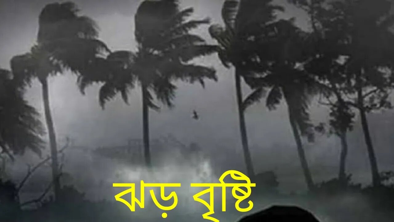 আজকের সকালের ঝর তুফান । আজকের সকালের ঘূর্ণিঝড়। এই বছরের সবচেয়ে বড় তুফান।ঝর বৃষ্টির রাতে।ঝর ব