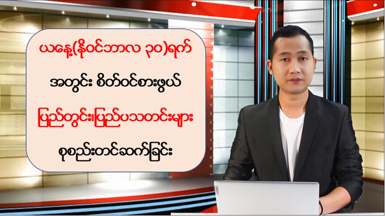 ယနေ့ နိုဝင်ဘာလ ၃ဝ ရက်အတွက် ပြည်တွင်း/ပြည်ပသတင်းထူးများ