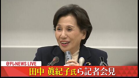 【ノーカット】田中眞紀子氏らが緊急会見「今こそ政治改革～政治とカネ」２０２３年１２月