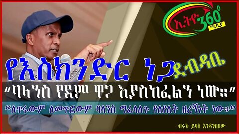 Ethio 360 Biruk Yibas Tirka ባላንስ የደም ዋጋ እያስከፈለን ነው እስክንድር ነጋ የህሊና እስረኛ