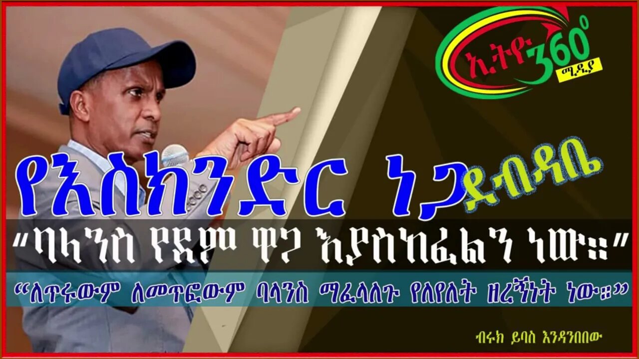 Ethio 360 Biruk Yibas Tirka ባላንስ የደም ዋጋ እያስከፈለን ነው እስክንድር ነጋ የህሊና እስረኛ
